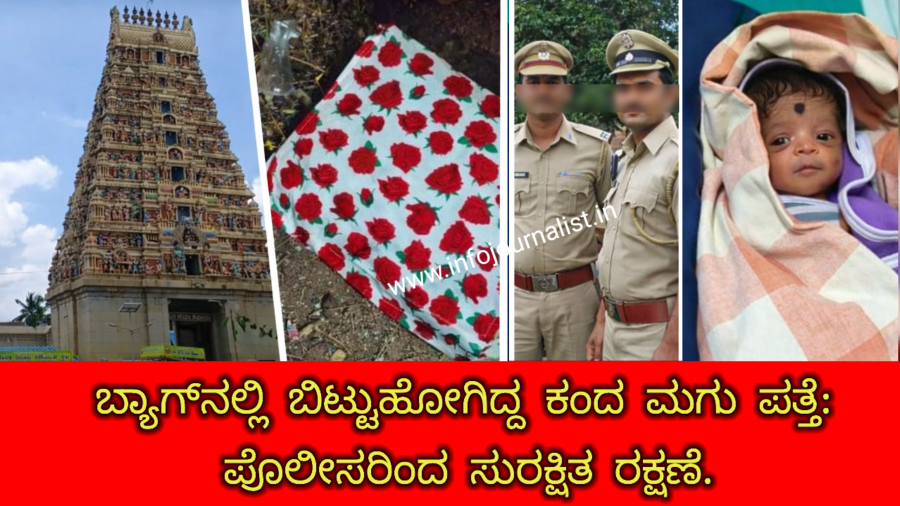 ಬ್ಯಾಗ್‌ನಲ್ಲಿ ಬಿಟ್ಟುಹೋಗಿದ್ದ ಕಂದ ಮಗು ಪತ್ತೆ: ಪೊಲೀಸರಿಂದ ಸುರಕ್ಷಿತ ರಕ್ಷಣೆ